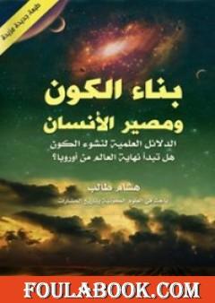بناء الكون ومصير الأنسان - الدلائل العلمية لنشوء الكون هل تبدأ نهاية العالم من أوروبا