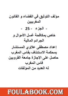 التوثيق في القضاء والقانون المغربيين - الجزء الخامس والعشرون