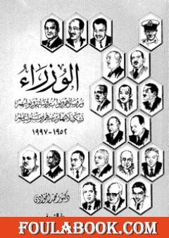 الوزراء ورؤساؤهم ونواب رؤسائهم ونوابهم - تشكيلهم وترتيبهم ومسئولياتهم 1952 - 1997