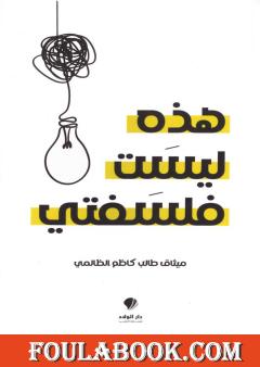 هذه ليست فلسفتي