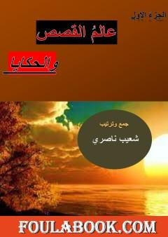 عالم القصص والحكايا - الجزء الأول