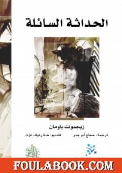 الحداثة السائلة