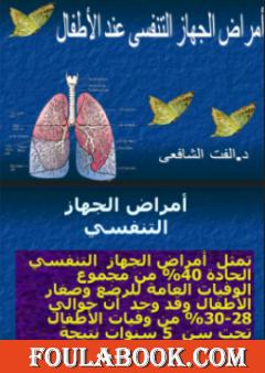 أمراض الجهاز التنفسي