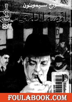 راقصة الملهى