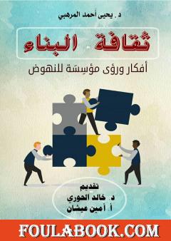 ثقافة البناء - أفكار ورؤى مؤسِسَة للنهوض