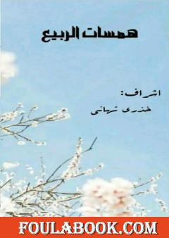 همسات الربيع