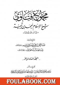 مجموع فتاوى شيخ الإسلام أحمد بن تيمية - المجلد السادس عشر: التفسيرـ من سورة الزمر إلى سورة الإخلاص