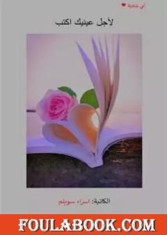 لأجل عينيك أكتب