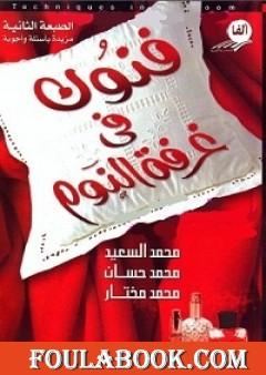 فنون في غرفة النوم