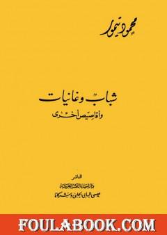 شباب وغانيات وأقاصيص أخرى