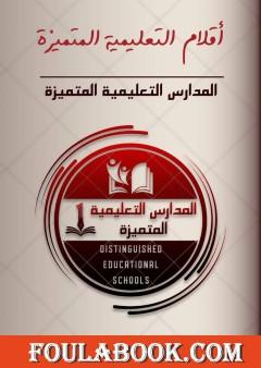 أقلام التعليمية المتميزة