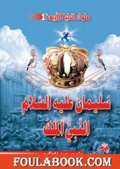 سليمان عليه السلام النبي الملك