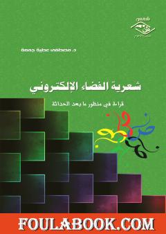 شعرية الفضاء الإلكتروني - قراءة في منظور ما بعد الحداثة