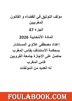 التوثيق في القضاء والقانون المغربيين: الجزء السابع والأربعون