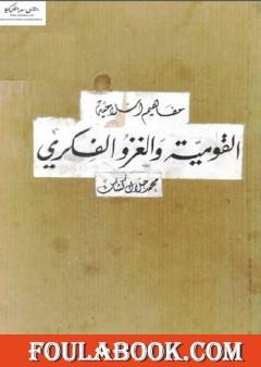 القومية والغزو الفكري