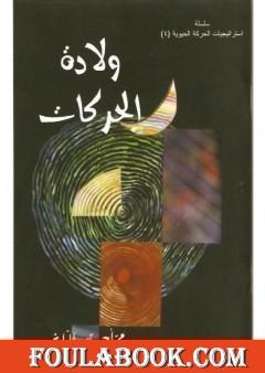 ولادة الحركات