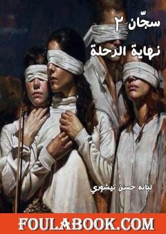 سجّان 2 - نهاية الرحلة