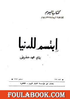 ابتسم للدنيا