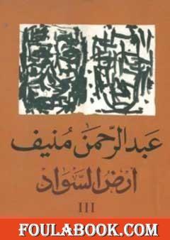 أرض السواد 3