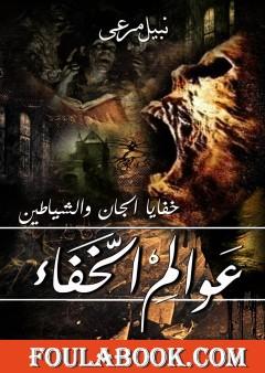 عوالم الخفاء - خفايا الجان والشياطين