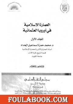 العمارة الإسلامية في أوروبا العثمانية