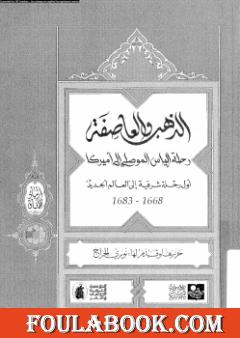 الذهب والعاصفة رحلة الياس الموصلى إلى أمريكا