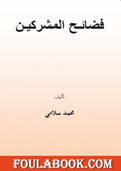 فضائح المشركين