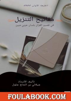 مفاتيح التنزيل في تفسير القرآن بلسان عربي مبين