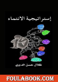 استراتيجية الانتماء