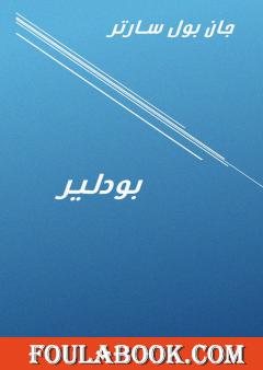 بودلير