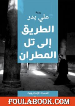 الطريق إلى تل مطران