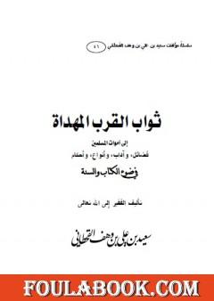 ثواب القرب المهداة إلى أموات المسلمين