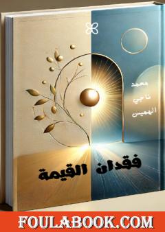 فقدان القيمة