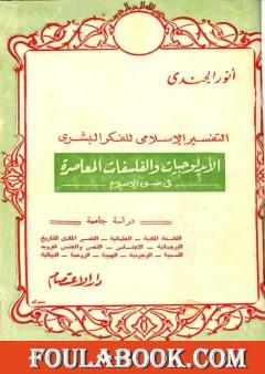 التفسير الإسلامي للفكر البشري الأيدلوجيات والفلسفات المعاصرة فى ضوء الإسلام