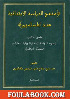 منهج الدراسة الإبتدائية عند المسلمين