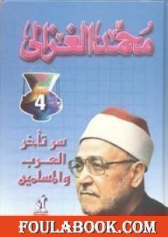 سر تأخر العرب والمسلمين