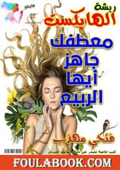 معطفك جاهز أيها الربيع