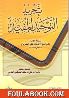 تجريد التوحيد المفيد