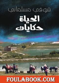 الحياة حكايات