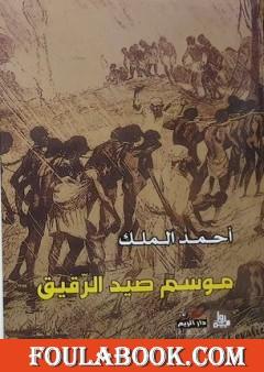 موسم صيد الرقيق