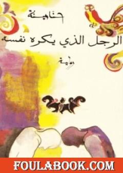 الرجل الذى يكره نفسه