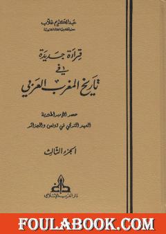 قراءة جديدة في تاريخ المغرب العربي - الجزء الثالث