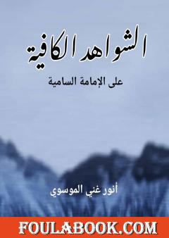 الشواهد الكافية على الامامة السامية