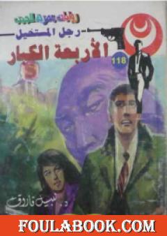 الأربعة الكبار - سلسلة رجل المستحيل