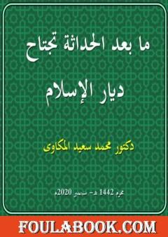ما بعد الحداثة تجتاح ديار الإسلام
