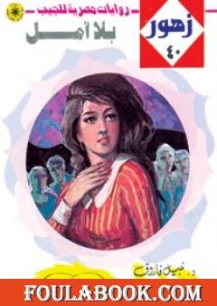 بلا أمل - سلسلة زهور