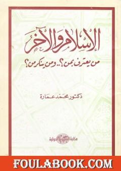 الإسلام والآخر من يعترف بمن؟ ومن ينكر من؟