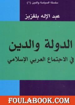 الدولة والدين في الاجتماع العربي والإسلامي