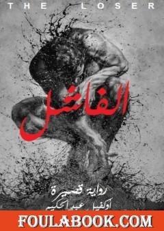 الفاشل