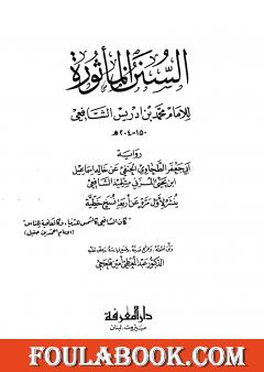 السنن المأثورة للإمام محمد بن إدريس الشافعي
